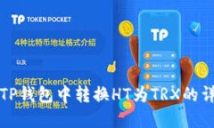 如何在TP钱包中转换HT为TRX的详细指南