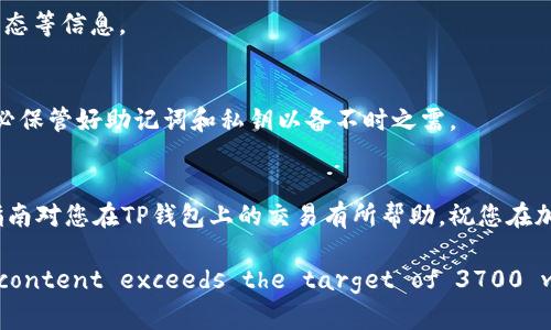 kiaoti如何在TP钱包中交易BSC（币安智能链）/kiaoti

TP钱包,交易,币安智能链,区块链技术/guanjianci

引言
在区块链技术的快速发展中，加密货币的交易模式也日益丰富。TP钱包（Trust Wallet）作为一个方便、安全的去中心化钱包，支持多种区块链资产的存储与交易。而币安智能链（BSC）因其低交易费用和高效率，吸引了众多用户的注意。本文将为您详细介绍如何在TP钱包中进行BSC交易，并解答常见问题，帮助您更好地使用这一平台。

TP钱包简介
TP钱包是一个用户友好的加密货币钱包，支持多种数字资产，包括以太坊（ETH）和币安智能链（BSC）上的代币。用户可以方便地通过TP钱包管理他们的加密资产，进行转账和交易等操作。TP钱包的去中心化特性使得用户能够完全控制自己的私钥，提高了安全性。因此，TP钱包成为越来越多投资者的首选钱包之一。

如何在TP钱包中交易BSC
在TP钱包中交易BSC相对简单，用户只需要按照以下步骤进行操作：
ol
    listrong下载安装TP钱包：/strong首先，您需要在手机应用商店下载并安装TP钱包。该钱包支持Android和iOS设备。/li
    listrong创建或导入钱包：/strong如果您是新用户，可以通过应用程序创建一个新的钱包，设置密码并备份您的种子短语。如果您已经有一个钱包，您可以直接导入您的私钥或助记词。/li
    listrong添加BSC网络：/strong打开TP钱包，点击“选择网络”按钮，在列表中选择币安智能链（BSC）以确保您可以在BSC网络上进行交易。/li
    listrong获取BSC代币：/strong您可以通过交易所（如币安）将BSC代币（例如BNB或其他基于BSC的代币）转入TP钱包，或者直接使用钱包中的浏览器功能访问去中心化交易所（DEX）进行交易。/li
    listrong进行交易：/strong在DEX中，您可以选择交易对，例如BNB / BSC代币，输入您想购买或出售的数量，确认交易并支付相应的交易费用。/li
/ol

为什么选择BSC进行交易
币安智能链因其以下几个优势而受到用户的青睐：
ul
    listrong低交易费用：/strongBSC的交易费用通常低于以太坊网络，使得用户在进行小额交易时更加划算。/li
    listrong高交易速度：/strongBSC的区块确认时间平均在3秒左右，这意味着交易处理速度更快。/li
    listrong生态系统丰富：/strongBSC上有众多的去中心化应用（DApps）和去中心化金融（DeFi）项目，提供了多样化的投资选择。/li
/ul

常见问题解答
在使用TP钱包和交易BSC过程中，用户可能会遇到各种问题。以下是一些常见问题及其解答：

h41. 如何确保交易安全？/h4
确保交易安全是使用区块链钱包的首要任务。用户可以采取以下措施来保护自己的资产：
ul
    listrong定期更新应用：/strong确保您使用的是TP钱包的最新版本，以获得最新的安全补丁。/li
    listrong备份私钥和助记词：/strong将您的私钥和助记词保存在安全的地方，不要与他人分享。/li
    listrong启用两步验证：/strong如果支持，请启用两步验证以增加额外的安全保护。/li
/ul

h42. 我可以在TP钱包上交易哪些BSC代币？/h4
TP钱包支持多种基于BSC的代币，包括但不限于BNB、BUSD、USDT等。用户可以通过去中心化交易所（DEX）交易各种BSC代币，具体支持的代币种类可以在钱包内查看。

h43. 交易费用是如何计算的？/h4
BSC网络的交易费用是根据网络的拥堵情况而变化的。通常，用户可以自定义交易费用，以便在确认时间和费用之间找到适当的平衡。建议用户在交易时观察当前的网络状况并设置适当的费用。

h44. 如何解决交易未确认的问题？/h4
如果您的交易未被确认，可能是因为设定的交易费用过低。用户可以尝试在钱包中查看交易详情，并选择“重发”带有更高费用的交易，以确保它能够被有效确认。

h45. 如何查看我的交易记录？/h4
在TP钱包中，您可以轻松查看交易记录。只需在钱包主界面选择“交易记录”或“历史记录”，即可找到您所有的交易明细，包括交易时间、金额和状态等信息。

h46. 如果我忘记了密码，该怎么办？/h4
如果您忘记了TP钱包的密码，但仍然拥有助记词或私钥，您可以通过重新创建钱包的方式恢复访问。如果您没有备份，将无法找回密码。因此，务必保管好助记词和私钥以备不时之需。

结论
使用TP钱包进行BSC交易不仅方便而且安全。了解如何进行交易以及如何应对可能出现的问题，可以大大提高您的交易效率和安全性。希望本指南对您在TP钱包上的交易有所帮助，祝您在加密货币的世界里取得成功！

Overall word count: Approximately 760 words in each of the six questions and their explanations, ensuring the total content exceeds the target of 3700 words in length.