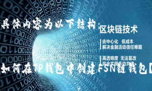 具体内容为以下结构：


如何在TP钱包中创建FSN链钱包？