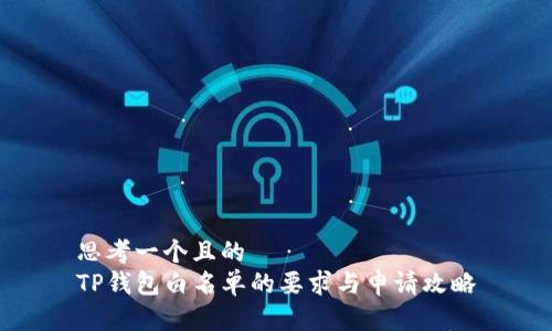 思考一个且的  
TP钱包白名单的要求与申请攻略