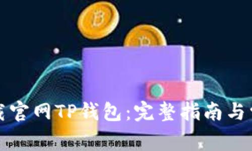 如何安全下载官网TP钱包：完整指南与常见问题解析