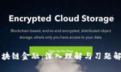 区块链金融：深入理解与习题解析