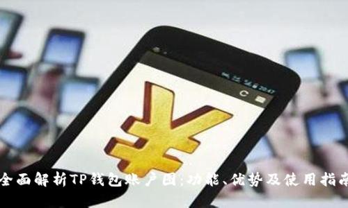 全面解析TP钱包账户图：功能、优势及使用指南