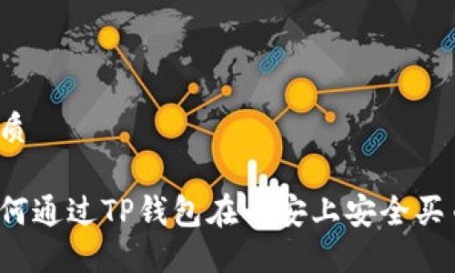 优质

如何通过TP钱包在币安上安全买币？