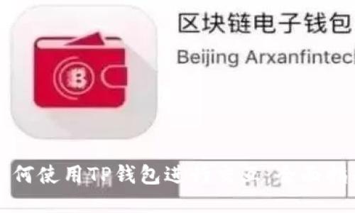 如何使用TP钱包进行交互：全面指南