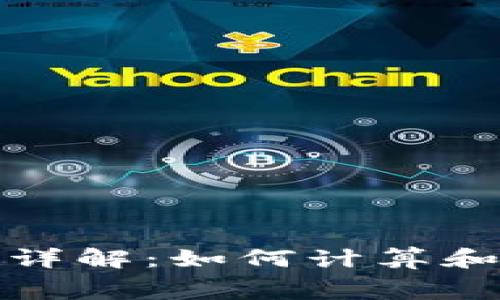 TP钱包手续费详解：如何计算和你的交易成本