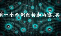 注意：以下内容为虚拟生成，旨在提供一个示例