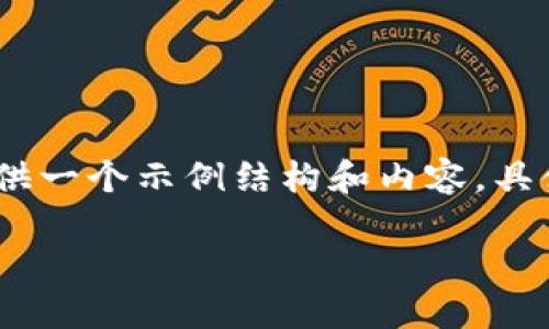 注意：以下内容为虚拟生成，旨在提供一个示例结构和内容，具体细节和数字可能与现实情况不符。

TP钱包卖币失败的原因及解决方案