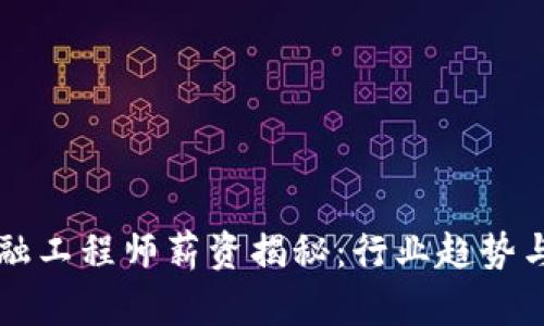 贵州区块链金融工程师薪资揭秘：行业趋势与工资结构分析