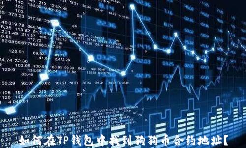 
如何在TP钱包中找到狗狗币合约地址？