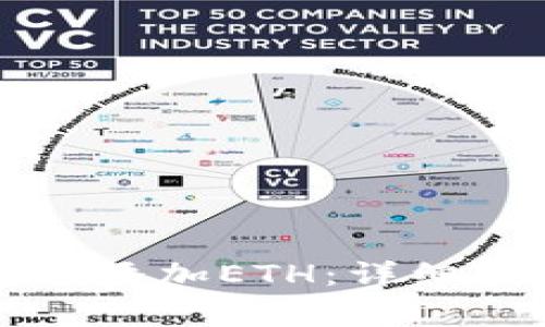 如何在TP钱包中添加ETH：详细步骤与注意事项