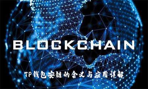 TP钱包安链的含义与应用详解