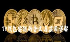 TP钱包安链的含义与应用详解