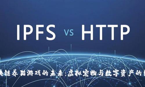 区块链养猫游戏的未来：虚拟宠物与数字资产的结合