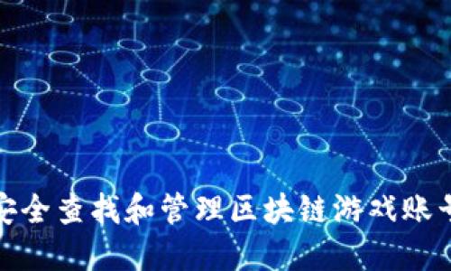 如何安全查找和管理区块链游戏账号密码