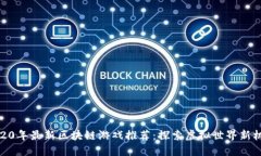 2020年最新区块链游戏推荐：探索虚拟世界新机遇
