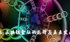 蒋国飞：区块链金融的先锋与未来发展趋势