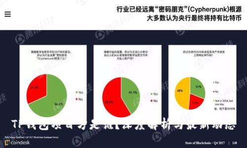 TP钱包项目方是谁？深度解析与最新动态