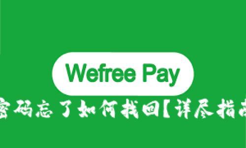 TP钱包交易密码忘了如何找回？详尽指南与解决方案