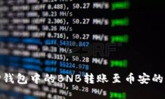 如何将TP钱包中的BNB转账至币安的详细步骤