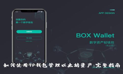 如何使用TP钱包管理以太坊资产：完整指南