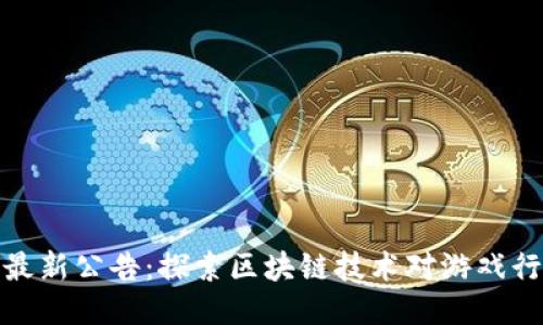 游久游戏最新公告：探索区块链技术对游戏行业的影响