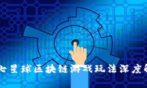 第七星球区块链游戏玩法深度解析