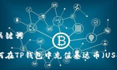 与关键词如何在TP钱包中充值泰达币（USDT）