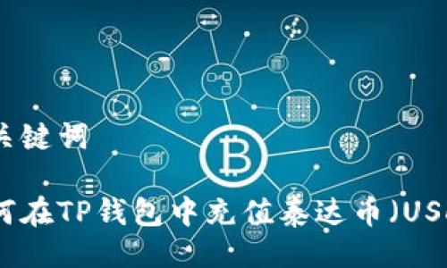 与关键词

如何在TP钱包中充值泰达币（USDT）