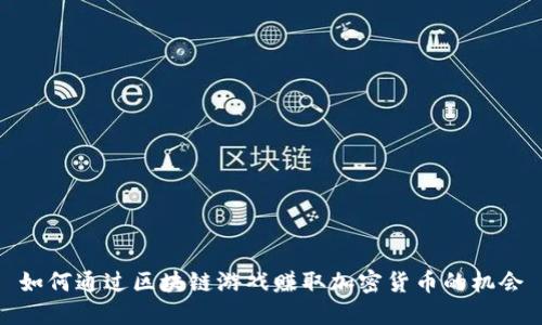 如何通过区块链游戏赚取加密货币的机会