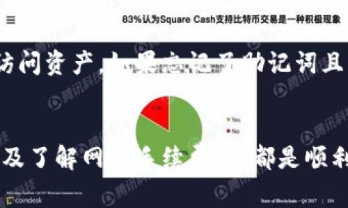biao ti/biao ti : 如何将TP中的数字资产提现到交易所

 : TP, 交易所, 提现, 数字资产 /guanjianci

引言
随着数字货币的普及，越来越多的人开始使用TP来管理他们的数字资产。TP是一种安全、便捷的数字货币，用户可以在其中存储、发送和接收各种加密货币。然而，当用户希望通过交易所将其资产兑换为法币或其他数字货币时，就需要了解如何将TP中的资产提现到交易所。本文将详细介绍这一过程，并提供一些常见问题的解答。

TP简介
TP是一款多币种的加密货币，支持Ethereum、TRON及其各类代币的管理。用户可以通过TP方便地进行交易、查余额及转账等操作。TP以其安全性和用户友好性而闻名，吸引了大量的数字货币投资者和爱好者。

提现到交易所的步骤
要将TP中的资产提现到交易所，通常需要遵循以下步骤：

h4步骤一：选择合适的交易所/h4
在提现之前，用户需要选择一个支持其所持有的数字资产的交易所。常见的交易所包括币安（Binance）、火币（Huobi）、OKEx等。确保该交易所能处理您想要提现的特定加密货币，并且在您所在的地区是合法的。

h4步骤二：注册并验证交易所账户/h4
如果用户还没有在所选交易所注册账户，首先需要完成注册。一般需要提供一些个人信息，包括电子邮件地址、手机号等。此外，许多交易所要求进行身份验证，包括提供身份证明文件和联系电话以确保账户安全。

h4步骤三：找到交易所的充值地址/h4
在交易所创建账户并完成身份验证后，用户需要在交易所中找到相应的充值地址。在交易所的界面上，选择要充值的币种，并复制显示的充值地址。该地址是用户将TP中的资产提现到交易所的目标地址。

h4步骤四：在TP中发起提现/h4
打开TP，选择相应的数字资产，点击“发送”或“提现”。将从交易所获取的充值地址粘贴到TP的收款地址栏中。输入要提现的金额，并仔细检查所有信息，确保没有错误。

h4步骤五：确认交易/h4
在确认提现之前，用户应该再次检查所有信息，并确认交易费用。TP会根据网络拥堵程度收取一定的交易费用。确认无误后，点击“确认”以发起交易。根据区块链网络的处理速度，用户可能需要等待一些时间才能在交易所的账户中看到这些资产。

h4步骤六：查看交易记录/h4
用户可以在TP中查看交易记录，以确认提现是否成功。如果提现成功，用户可以在交易所的账户中看到相应的余额。如果遇到问题，用户可以查看交易记录，确认交易状态。

常见问题解答

h41. TP提现手续费是多少？/h4
TP的提现手续费取决于所提现的币种及网络状况，不同的币种和网络环境收费标准可能会有所不同。一般来说，比特币和以太坊的网络拥堵情况下，手续费可能会增加。为了降低手续费，用户可以选择在网络较为畅通时进行提现。

h42. 如何确认提款是否成功？/h4
用户可以通过阅读TP的交易记录来确认其提款是否成功。此外，用户还可以在区块链浏览器中输入地址，查看交易状态。如果交易在某段时间未能被确认，建议用户检查地址是否正确，或者联系或交易所的客服支持。

h43. 提现到交易所需要多少时间？/h4
提现的时间取决于多个因素，包括网络拥堵程度及交易所的处理时间。一般情况下，提现通常需要几分钟至一小时，但在高峰期可能需要更长时间。在提现成功后，用户可在交易所界面的余额页面看到更新的资产信息。

h44. 如果我的提现被拒绝，该怎么办？/h4
若用户的提现请求被拒绝，应首先确认输入的信息是否有误，包括地址、金额等。如果信息确认无误，用户可以查看TP和交易所的相关通知，了解具体的拒绝原因。若必要，用户可以联系交易所和的客服来获取更多帮助。

h45. TP安全吗？/h4
TP在安全性方面采取了多种措施，如私钥由用户自己掌控、双重身份验证等。虽然TP相对安全，但用户自身也要保持警惕，确保自己的设备保持安全，避免钓鱼网站和恶意软件的攻击。

h46. 如何恢复丢失的TP访问权限？/h4
如果用户不慎丢失访问TP的权限，通常可以通过备份的助记词或私钥来恢复访问。用户在创建时通常会被要求备份这些信息，以防丢失而导致无法访问资产。如果忘记了助记词且未有其他备份，可能无法恢复访问。

总结
将TP中的资产提现到交易所是一项相对简单的操作，但用户在发起提现之前需要了解相关事项。确保选择合适的交易所，确认提现信息的准确性，以及了解网络手续费等，都是顺利完成提现的必要步骤。希望本文的介绍能帮助您顺利进行提现操作，安全管理数字资产。