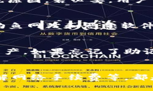 biao ti/biao ti : 如何将TP中的数字资产提现到交易所

 : TP, 交易所, 提现, 数字资产 /guanjianci

引言
随着数字货币的普及，越来越多的人开始使用TP来管理他们的数字资产。TP是一种安全、便捷的数字货币，用户可以在其中存储、发送和接收各种加密货币。然而，当用户希望通过交易所将其资产兑换为法币或其他数字货币时，就需要了解如何将TP中的资产提现到交易所。本文将详细介绍这一过程，并提供一些常见问题的解答。

TP简介
TP是一款多币种的加密货币，支持Ethereum、TRON及其各类代币的管理。用户可以通过TP方便地进行交易、查余额及转账等操作。TP以其安全性和用户友好性而闻名，吸引了大量的数字货币投资者和爱好者。

提现到交易所的步骤
要将TP中的资产提现到交易所，通常需要遵循以下步骤：

h4步骤一：选择合适的交易所/h4
在提现之前，用户需要选择一个支持其所持有的数字资产的交易所。常见的交易所包括币安（Binance）、火币（Huobi）、OKEx等。确保该交易所能处理您想要提现的特定加密货币，并且在您所在的地区是合法的。

h4步骤二：注册并验证交易所账户/h4
如果用户还没有在所选交易所注册账户，首先需要完成注册。一般需要提供一些个人信息，包括电子邮件地址、手机号等。此外，许多交易所要求进行身份验证，包括提供身份证明文件和联系电话以确保账户安全。

h4步骤三：找到交易所的充值地址/h4
在交易所创建账户并完成身份验证后，用户需要在交易所中找到相应的充值地址。在交易所的界面上，选择要充值的币种，并复制显示的充值地址。该地址是用户将TP中的资产提现到交易所的目标地址。

h4步骤四：在TP中发起提现/h4
打开TP，选择相应的数字资产，点击“发送”或“提现”。将从交易所获取的充值地址粘贴到TP的收款地址栏中。输入要提现的金额，并仔细检查所有信息，确保没有错误。

h4步骤五：确认交易/h4
在确认提现之前，用户应该再次检查所有信息，并确认交易费用。TP会根据网络拥堵程度收取一定的交易费用。确认无误后，点击“确认”以发起交易。根据区块链网络的处理速度，用户可能需要等待一些时间才能在交易所的账户中看到这些资产。

h4步骤六：查看交易记录/h4
用户可以在TP中查看交易记录，以确认提现是否成功。如果提现成功，用户可以在交易所的账户中看到相应的余额。如果遇到问题，用户可以查看交易记录，确认交易状态。

常见问题解答

h41. TP提现手续费是多少？/h4
TP的提现手续费取决于所提现的币种及网络状况，不同的币种和网络环境收费标准可能会有所不同。一般来说，比特币和以太坊的网络拥堵情况下，手续费可能会增加。为了降低手续费，用户可以选择在网络较为畅通时进行提现。

h42. 如何确认提款是否成功？/h4
用户可以通过阅读TP的交易记录来确认其提款是否成功。此外，用户还可以在区块链浏览器中输入地址，查看交易状态。如果交易在某段时间未能被确认，建议用户检查地址是否正确，或者联系或交易所的客服支持。

h43. 提现到交易所需要多少时间？/h4
提现的时间取决于多个因素，包括网络拥堵程度及交易所的处理时间。一般情况下，提现通常需要几分钟至一小时，但在高峰期可能需要更长时间。在提现成功后，用户可在交易所界面的余额页面看到更新的资产信息。

h44. 如果我的提现被拒绝，该怎么办？/h4
若用户的提现请求被拒绝，应首先确认输入的信息是否有误，包括地址、金额等。如果信息确认无误，用户可以查看TP和交易所的相关通知，了解具体的拒绝原因。若必要，用户可以联系交易所和的客服来获取更多帮助。

h45. TP安全吗？/h4
TP在安全性方面采取了多种措施，如私钥由用户自己掌控、双重身份验证等。虽然TP相对安全，但用户自身也要保持警惕，确保自己的设备保持安全，避免钓鱼网站和恶意软件的攻击。

h46. 如何恢复丢失的TP访问权限？/h4
如果用户不慎丢失访问TP的权限，通常可以通过备份的助记词或私钥来恢复访问。用户在创建时通常会被要求备份这些信息，以防丢失而导致无法访问资产。如果忘记了助记词且未有其他备份，可能无法恢复访问。

总结
将TP中的资产提现到交易所是一项相对简单的操作，但用户在发起提现之前需要了解相关事项。确保选择合适的交易所，确认提现信息的准确性，以及了解网络手续费等，都是顺利完成提现的必要步骤。希望本文的介绍能帮助您顺利进行提现操作，安全管理数字资产。