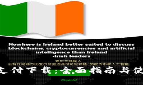 Gopay支付下载：全面指南与使用技巧