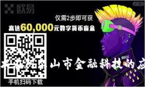 区块链技术在阿尔山市金融科技的应用与发展