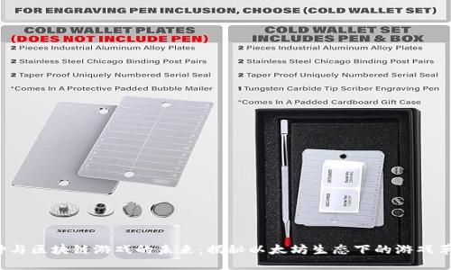 V神与区块链游戏的未来：揭秘以太坊生态下的游戏革新