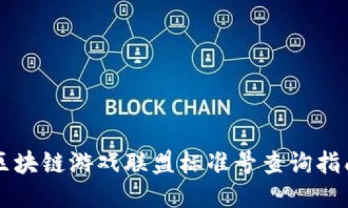区块链游戏联盟标准号查询指南