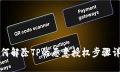 如何解除TP的恶意授权步骤详解