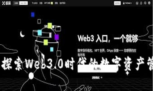 TP测试网：探索Web3.0时代的数字资产管理新选择