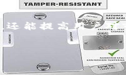 详细介绍

在当今数字货币的世界中，用户通过各种平台进行交易，而TP作为一个热门的数字资产管理工具，它为用户提供了便利的资产管理功能，其中包括查看交易记录的功能。无论是想查看之前的交易详情，还是想跟踪资金的流动，了解如何在TP中查看交易记录是每个用户必须掌握的基本技能。

首先，我们应该清楚，TP不仅支持多种数字资产的存储和交易，还提供了一个直观的用户界面，使得查看交易记录变得简单易行。用户可以跟踪他们的转账、收到的资产以及其他相关的交易活动。

在TP中查看交易记录的常见方法如下：
1. **登录**：打开TP应用，输入您的密码或通过生物识别方式登录账户。
2. **进入资产页面**：在主页上，您会看到资产页面。这里列出了您所有的资产，包括余额、市场价值等信息。
3. **查看历史记录**：在资产页面，找到“交易记录”或“历史记录”的选项，点击进入。这里将展示您所有的做过的交易，包括市场购买或出售、转账、收款等。
4. **筛选和搜索**：如果您有很多交易记录，可以使用筛选功能来缩小搜索范围，例如输入日期范围或者特定的交易金额。

通过这些步骤，用户可以轻松查看到自己的交易记录，并仔细监控每一笔资金的动态，这不仅可以有效地帮助用户管理自己的数字资产，还能提高用户对市场的洞察力。


TP如何查看交易记录：一步步教你掌握技能