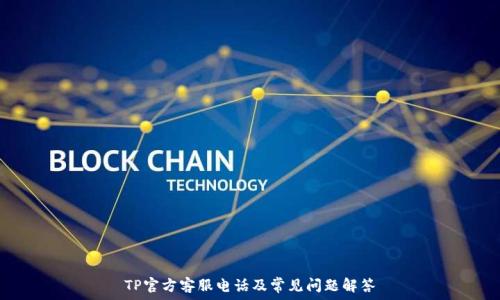   
TP官方客服电话及常见问题解答