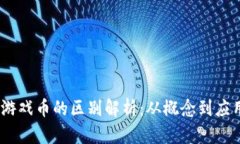 区块链43与游戏币的区别解析：从概念到应用的深
