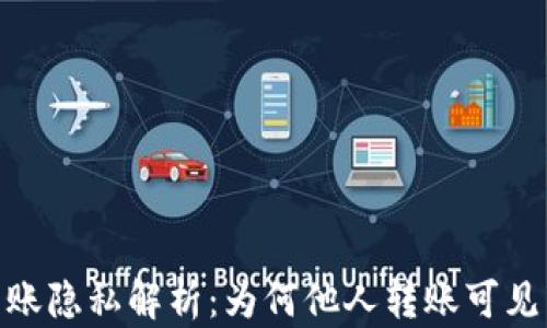 
TP转账隐私解析：为何他人转账可见为0？