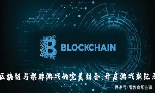 区块链与棋牌游戏的完美结合：开启游戏新纪元