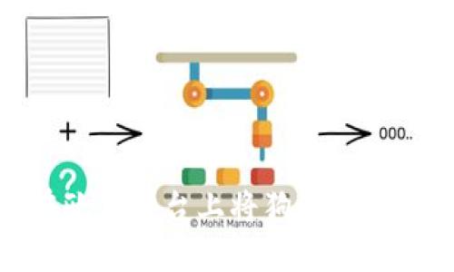 如何在欧易平台上将狗狗币提取到TP