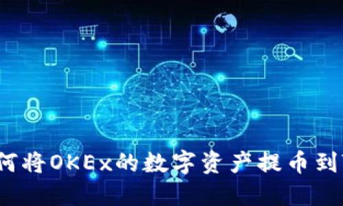 如何将OKEx的数字资产提币到TP？