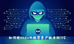 如何将OKEx的数字资产提币到TP？