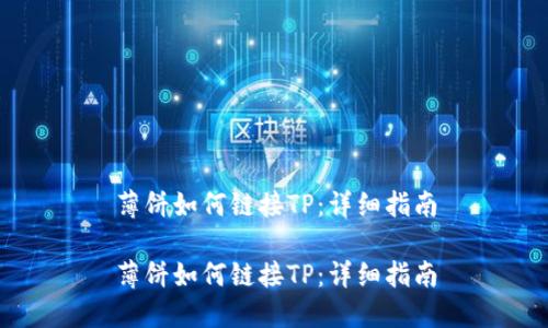 薄饼如何链接TP：详细指南

薄饼如何链接TP：详细指南