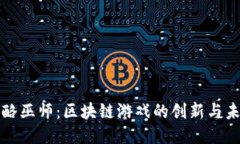 奶酪巫师：区块链游戏的创新与未来