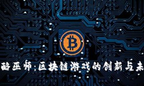 奶酪巫师：区块链游戏的创新与未来
