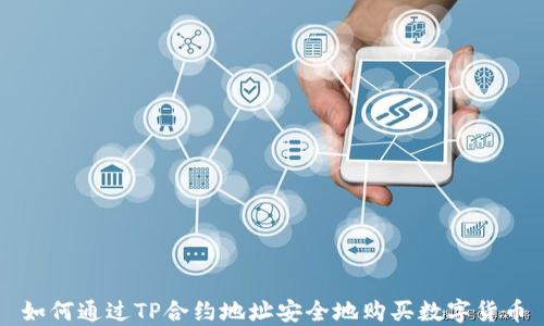 
如何通过TP合约地址安全地购买数字货币